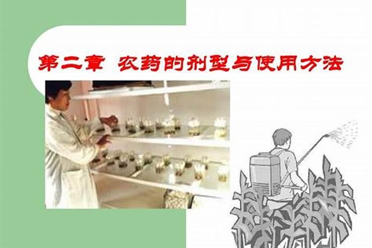 田间宝典：识别与应用农药剂型的实用指南