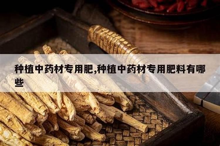 种植中药材施什么肥料好