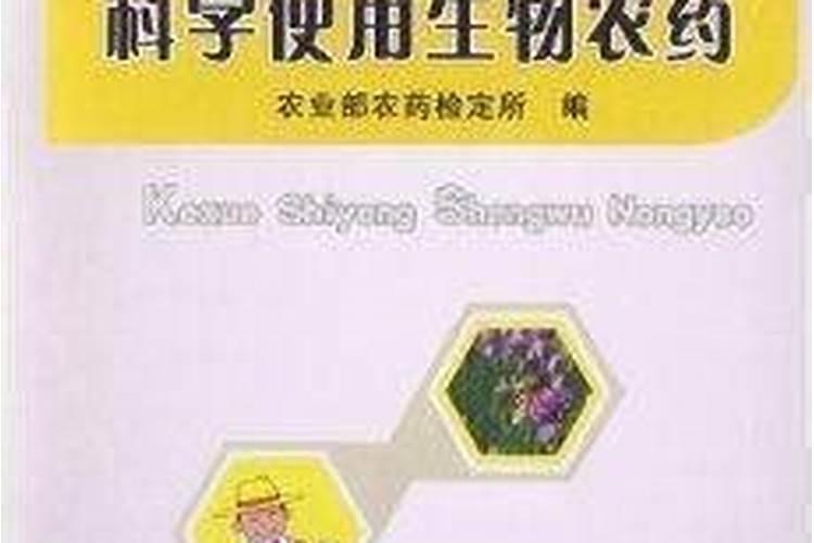 想科学使用生物农药,有哪些方法？