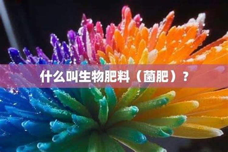 什么叫生物肥料(菌肥)？