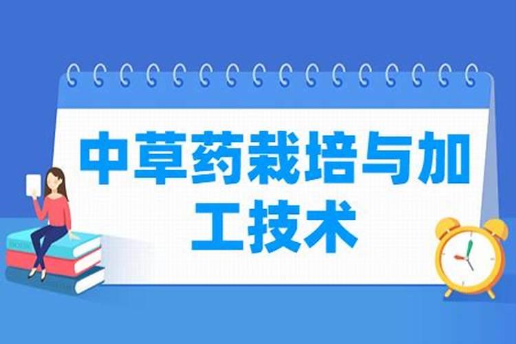 中草药栽培技术专业的就业方向有哪些