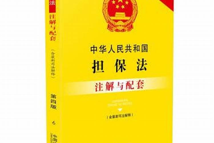 中华人民共和国担保法解读研究