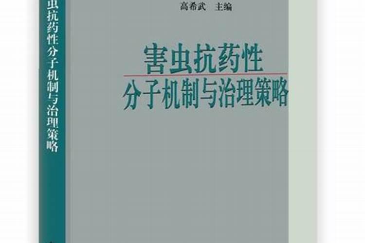 战胜抗药性：策略与实践