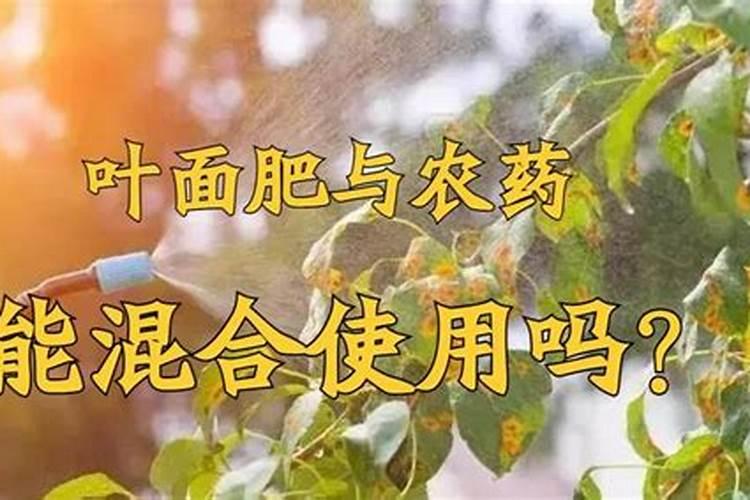 叶面肥和农药可以混在一起使用吗