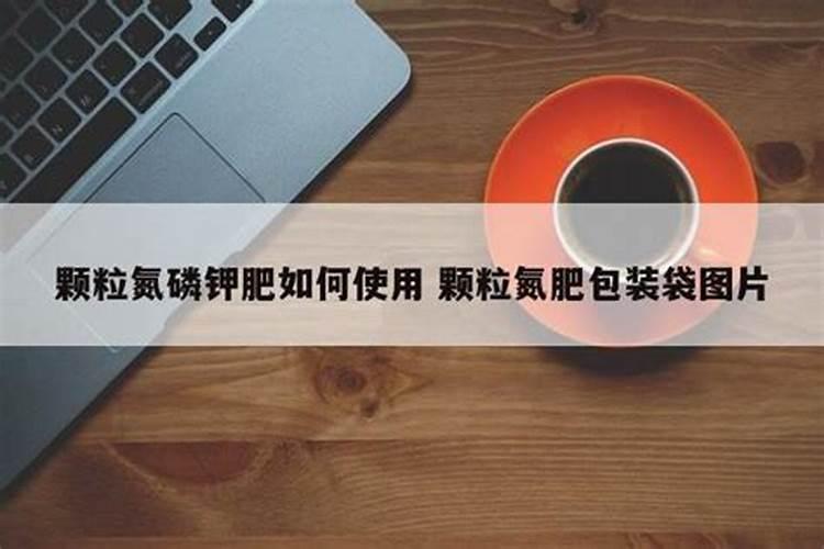 我想了解一下该怎么使用化肥氮磷钾？