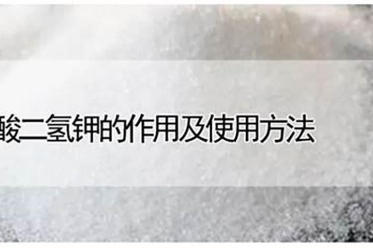 磷酸二氢钾的作用及使用方法及注意事项