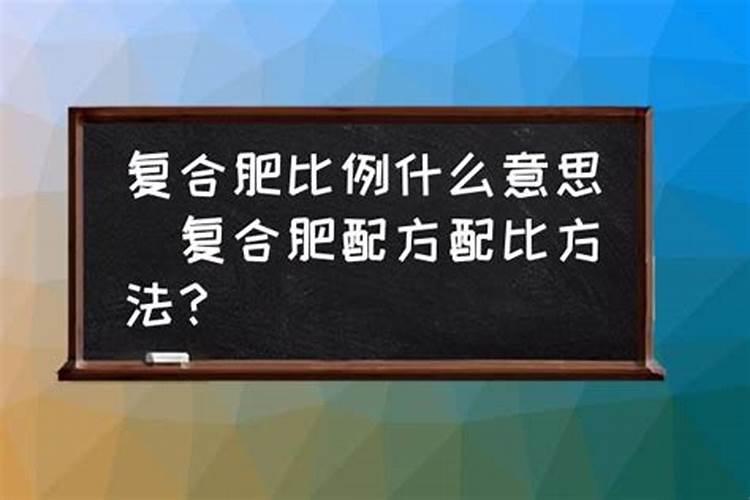 阿拉善复合肥料常用配比方法？